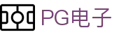 PG电子·(中国大陆)唯一官方网站